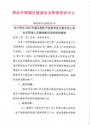建誠培訓[2018]16號。關(guān)于舉辦生產(chǎn)經(jīng)營單位主要負
