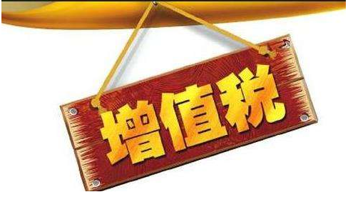 增值稅又出新政策！2020年2月1日起開始執行！