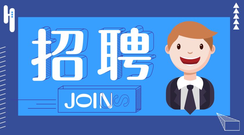 【招聘】招人啦！我們需要你！