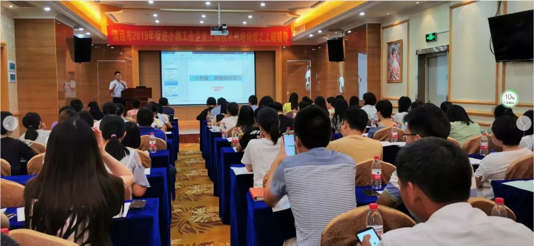 清遠市2019年促進小微工業企業上規模系列培訓班之上規輔政策宣講會圓滿落幕