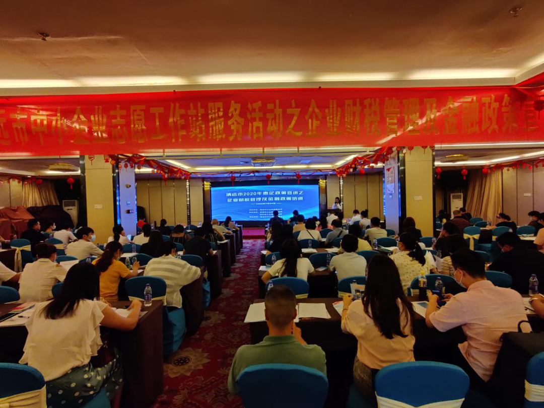 清遠市2020年惠企政策宣講之企業財稅管理及金融政策培訓活動圓滿落幕