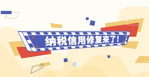 收藏這本《納稅信用修復手冊》，從此保持良好的納稅信用沒煩惱！