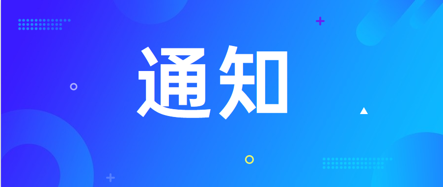 廣東廣清空港產(chǎn)業(yè)新城建設投資有限公司關于開展2022年度項目轉(zhuǎn)型評審工作的通知（第一批次）