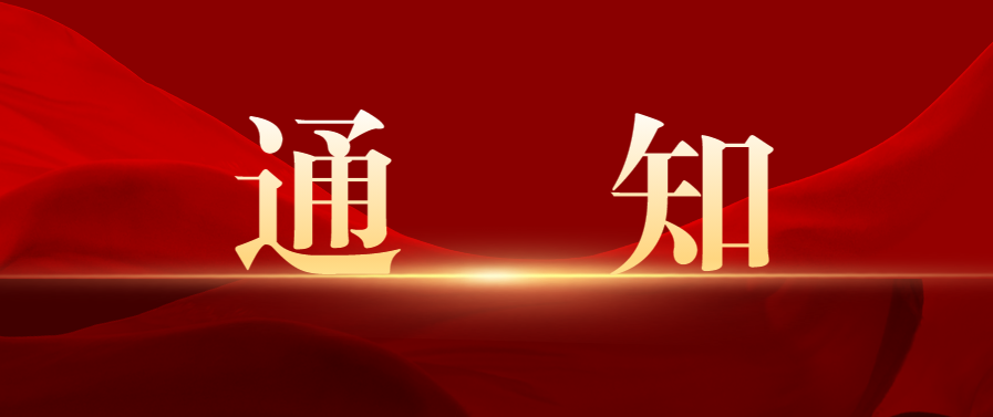轉(zhuǎn)發(fā)清遠市工業(yè)和信息化局關于組織企業(yè)參加“一起益企·黨建領航護企惠企行動月”中小企業(yè)數(shù)字化賦能專項對接活動的通知