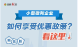 小型微利企業(yè)如何享受優(yōu)惠政策？看這里↓