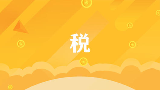 @小型微利企業(yè)和個體工商戶：享受所得稅優(yōu)惠政策，程序要這樣辦