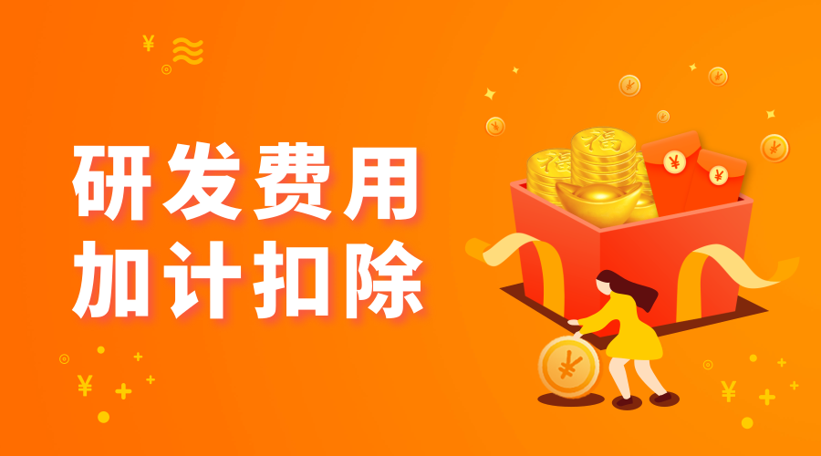 制造業(yè)企業(yè)重大減稅利好！研發(fā)費(fèi)用加計(jì)扣除政策上新
