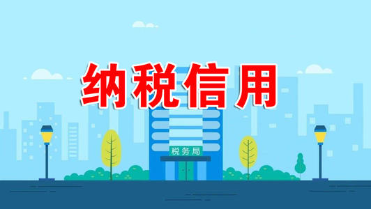 漲知識！納稅信用評價(jià)指標(biāo)看這里