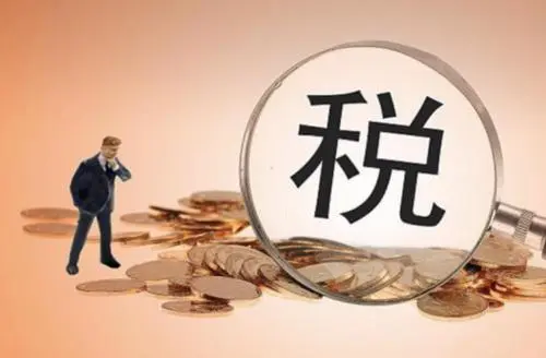 擴(kuò)散周知！2021年7月1日開始實(shí)施的稅費(fèi)政策