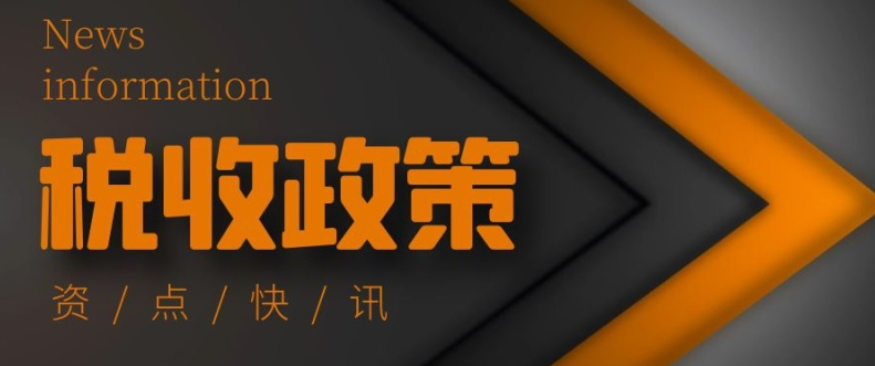 扶小微 助“雙創(chuàng)” 優(yōu)環(huán)境!25次國務(wù)院常務(wù)會16次涉及稅收