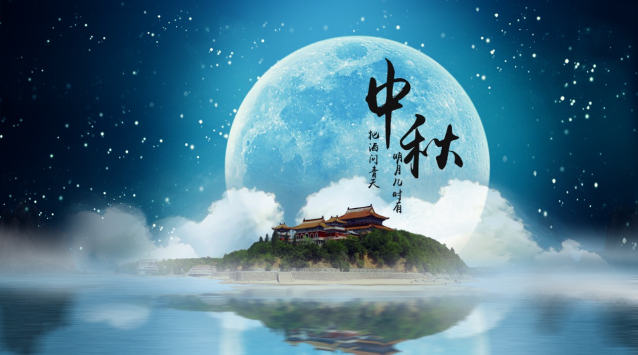 清遠市中小企業(yè)協(xié)會預祝各位中秋節(jié)快樂！