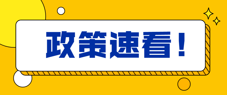 @小規(guī)模納稅人，增值稅免征、減征政策看這里→