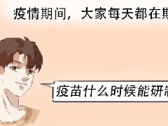 【健康科普】我是疫苗，認識一下唄！