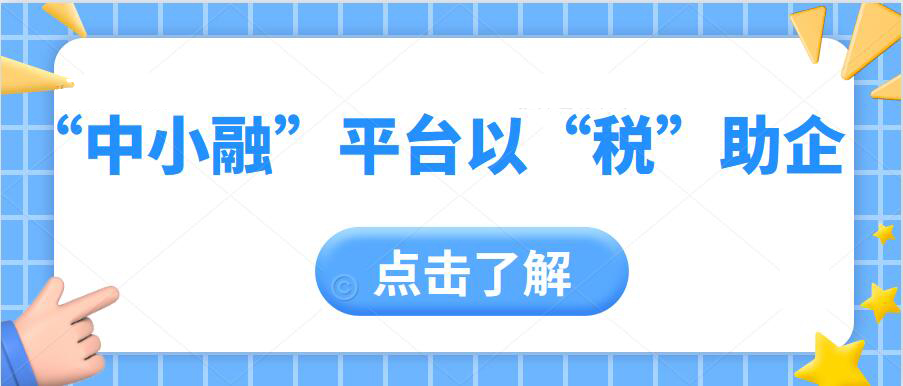 “中小融”平臺以“稅”助企，助力訂單火力全開！