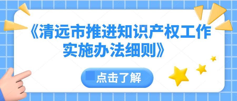 清遠(yuǎn)知識產(chǎn)權(quán)可以變現(xiàn)？最高一次性20萬！ | 一圖讀懂