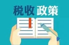 8月1日起，增值稅、消費(fèi)稅及附加稅費(fèi)這樣申報(bào)