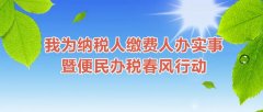 2021年上半年出臺的便民辦稅服務(wù)舉措，你get到了嗎？