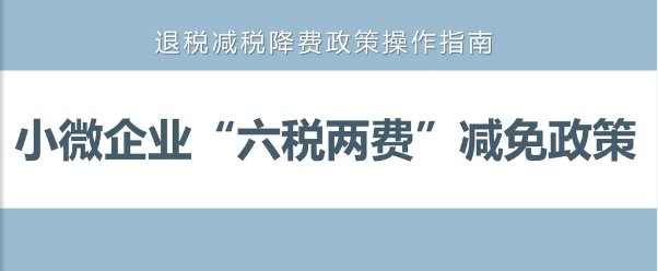 又上新!《小微企業(yè)“六稅兩費(fèi)”減免政策操作指南》電子書來了