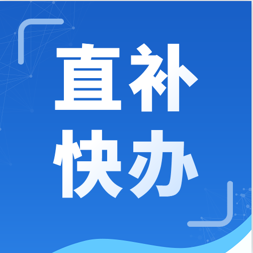 直補快辦！廣東企業吸納就業有社保補貼領