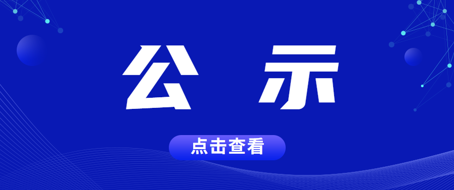 廣東省工業(yè)和信息化廳關于2023年產(chǎn)業(yè)有序轉(zhuǎn)移資金首期注入資本金項目計劃的公示