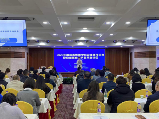 廣東省中小企業志愿服務工作站（清遠站）——2023年清遠市優質中小企業梯度培育及商業秘密保護政策宣講會圓滿舉辦