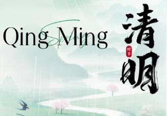 清明節放假通知