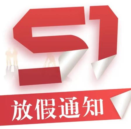 五一勞動節放假通知