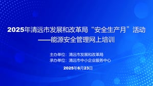 清遠(yuǎn)市安全生產(chǎn)月活動(dòng)－能源安全管理 網(wǎng)上培訓(xùn)