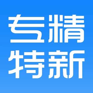 工信部副部長單忠德：加力培育專精特新中小企業(yè)